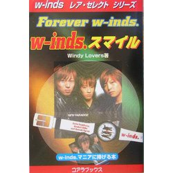 w-inds.スマイル(w-indsレア・セレクトシリーズ) [新書]
