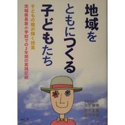 地域をともにつくる子どもたち―茨城県長倉小学校での2年間の実践記録(子どもの瞳が輝く授業) [単行本]