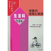 こうすればできる!授業の技術と実践 生活科1・2年 [単行本]