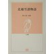 北越雪譜物語(とき選書) [単行本]