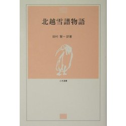 北越雪譜物語(とき選書) [単行本]