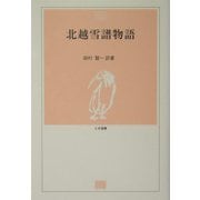 北越雪譜物語(とき選書) [単行本]