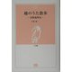 越のうた散歩―詩歌歳時記(とき選書) [全集叢書]
