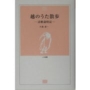越のうた散歩―詩歌歳時記(とき選書) [全集叢書]