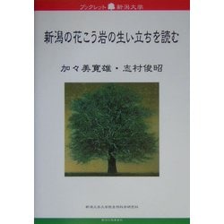 新潟の花こう岩の生い立ちを読む(ブックレット新潟大学) [全集叢書]
