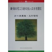 新潟の花こう岩の生い立ちを読む(ブックレット新潟大学) [全集叢書]