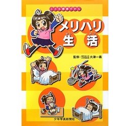 メリハリ生活(こども健康ずかん) [図鑑]