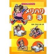 メリハリ生活(こども健康ずかん) [図鑑]