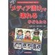 「メディア漬け」で壊れる子どもたち [単行本]