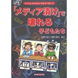 「メディア漬け」で壊れる子どもたち [単行本]