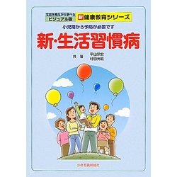 新・生活習慣病―小児期から予防が必要です 第2版 (写真を見ながら学べるビジュアル版新健康教育シリーズ) [単行本]