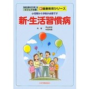 新・生活習慣病―小児期から予防が必要です 第2版 (写真を見ながら学べるビジュアル版新健康教育シリーズ) [単行本]