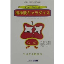 福神漬キャラダイス(ART BOX POSTCARD BOOK) [単行本]