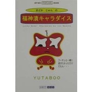 福神漬キャラダイス(ART BOX POSTCARD BOOK) [単行本]