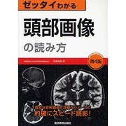 頭部画像の読み方 第4版 [単行本]