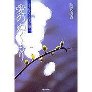 愛のぬくもり [単行本]