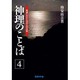 希望とやすらぎの心の法則(神理のことば〈4〉) [単行本]