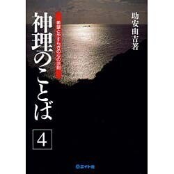 希望とやすらぎの心の法則(神理のことば〈4〉) [単行本]