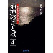 希望とやすらぎの心の法則(神理のことば〈4〉) [単行本]