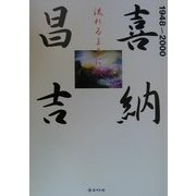 喜納昌吉1948～2000―流れるままに [単行本]