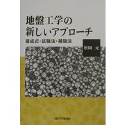 地盤工学の新しいアプローチ―構成式・試験法・補強法 [単行本]