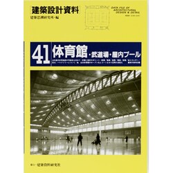建築設計資料 41 [単行本]