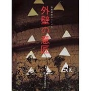 外壁の意匠(和風建築シリーズ〈5〉) [単行本]