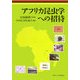 アフリカ昆虫学への招待 [単行本]