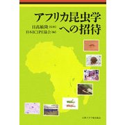 アフリカ昆虫学への招待 [単行本]