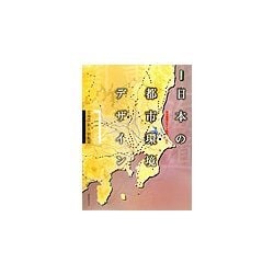 日本の都市環境デザイン〈1〉北海道・東北・関東編(造景双書) [単行本]