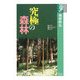 究極の森林(学術選書) [全集叢書]