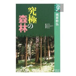 究極の森林(学術選書) [全集叢書]