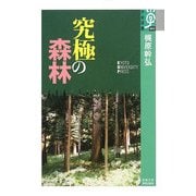 究極の森林(学術選書) [全集叢書]
