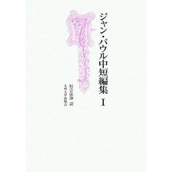 ジャン・パウル中短編集〈1〉 [単行本]