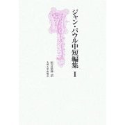 ジャン・パウル中短編集〈1〉 [単行本]