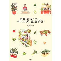 永田農法でつくるベランダ・屋上菜園 [単行本]