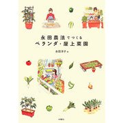 永田農法でつくるベランダ・屋上菜園 [単行本]