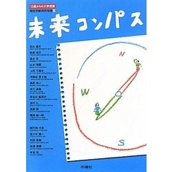 未来コンパス―13歳からの大学授業 桐光学園特別授業〈3〉 [単行本]