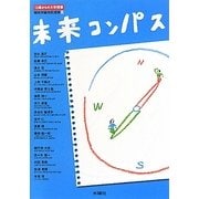 未来コンパス―13歳からの大学授業 桐光学園特別授業〈3〉 [単行本]
