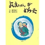よしえちゃんがわらった [絵本]