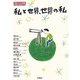 私と世界、世界の私―13歳からの大学授業 桐光学園特別授業〈4〉 [単行本]