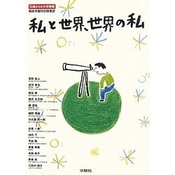 私と世界、世界の私―13歳からの大学授業 桐光学園特別授業〈4〉 [単行本]