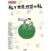 私と世界、世界の私―13歳からの大学授業 桐光学園特別授業〈4〉 [単行本]