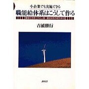 職能給体系はこうして作る―職場を活性化する人事・賃金体系作成の手引 [単行本]