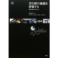 ヨドバシ.com - 文化財の価値を評価する―景観・観光・まちづくり(文化 