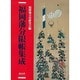 福岡藩分限帳集成 [単行本]