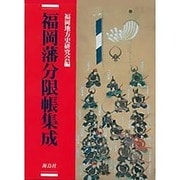 福岡藩分限帳集成 [単行本]