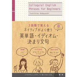 ネイティブがよく使う【英単語・イディオム・決まり文句】－3段階で覚える [単行本]