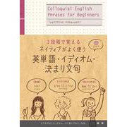 ネイティブがよく使う【英単語・イディオム・決まり文句】－3段階で覚える [単行本]