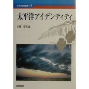 太平洋アイデンティティ(太平洋世界叢書〈5〉) [単行本]